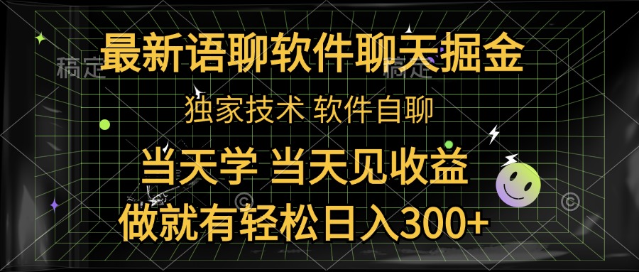 最新语聊软件自聊掘金，当天学，当天见收益，做就有轻松日入300+-金创谷