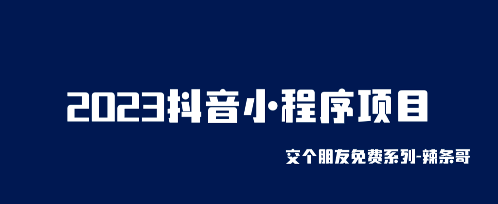 2023抖音小程序项目，变现逻辑非常很简单，当天变现，次日提现-金创谷
