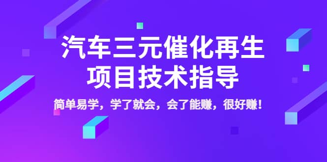 汽车三元催化再生项目技术指导，简单易学，学了就会，会了能赚，很好赚！-金创谷