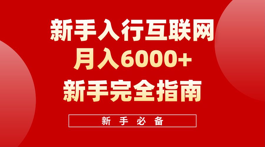 【白龙笔记】新手入行互联网月入6000完全指南-金创谷