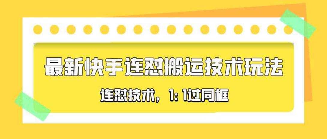对外收费990的最新快手连怼搬运技术玩法，1:1过同框技术（4月10更新）-金创谷