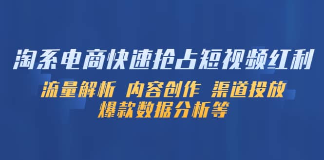 淘系电商快速抢占短视频红利：流量解析 内容创作 渠道投放 爆款数据分析等-金创谷