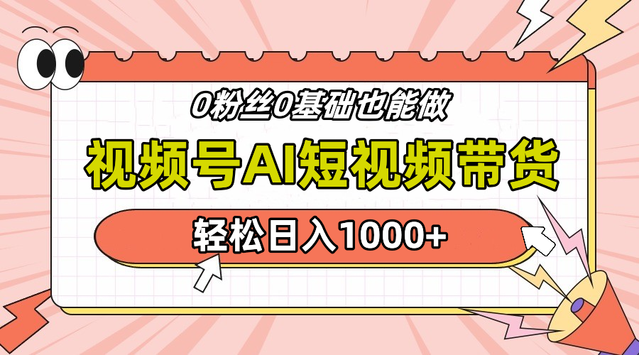 24年最新视频号Ai短视频带货，操作简单，实操日入1000+-金创谷