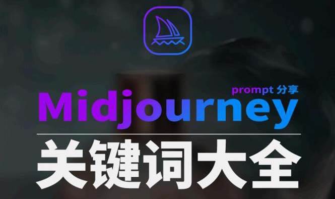 Midjourney辞典AIGC中英双语图文辞典+提示关键词Prompt大全-金创谷