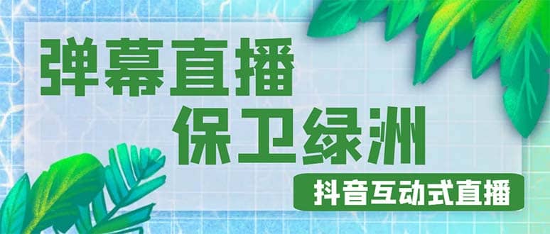 外面收费1980的抖音弹幕保卫绿洲项目，抖音报白，实时互动直播【详细教程】-金创谷