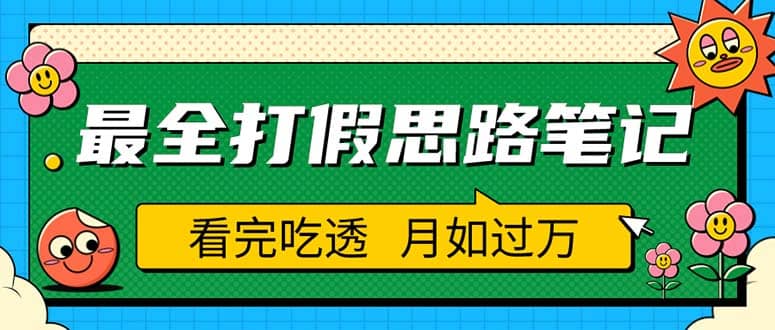 职业打假人必看的全方位打假思路笔记，看完吃透可日入过万（仅揭秘）-金创谷