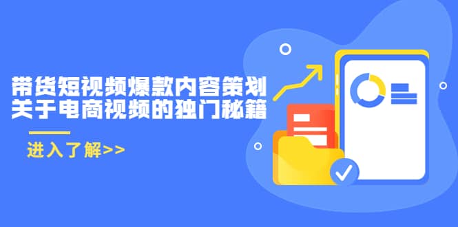 带货短视频爆款内容策划，关于电商视频的独门秘籍（价值499元）-金创谷