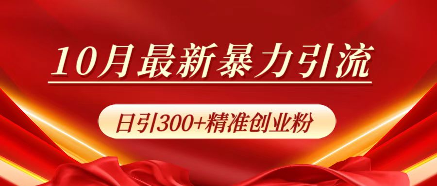 10月最新暴力引流，日引300+精准创业粉-金创谷