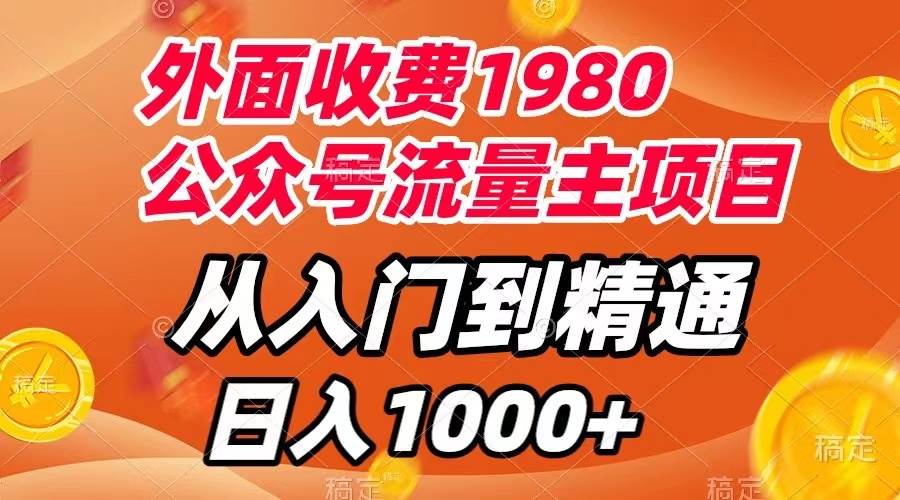 外面收费1980，公众号流量主项目，从入门到精通，每天半小时，收入1000+-金创谷