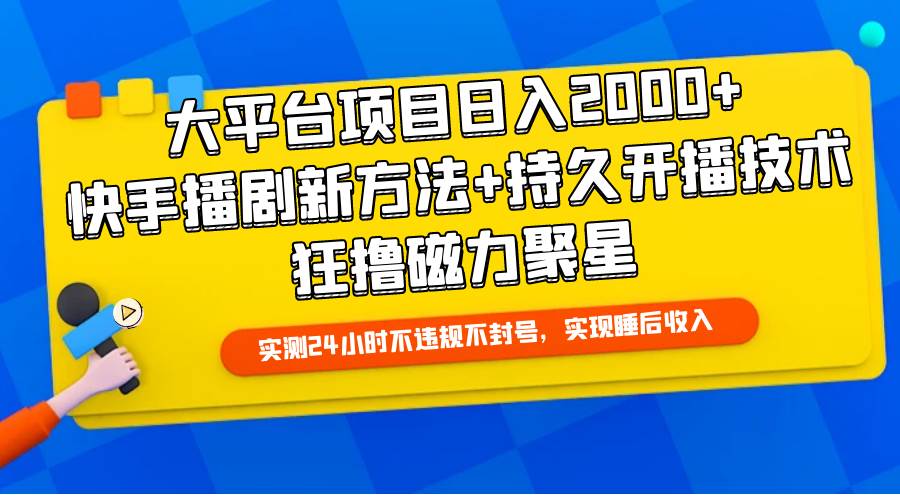 大平台项目日入2000+，快手播剧新方法+持久开播技术，狂撸磁力聚星-金创谷