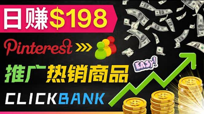 推广热销联盟营销商品赚钱：只需上传图片，每天赚198美元-金创谷