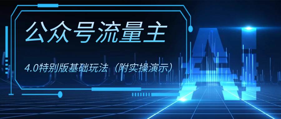 公众号流量主4.0特别版玩法-金创谷