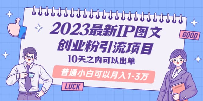 2023最新IP图文创业粉引流项目，10天之内可以出单 普通小白可以月入1-3万-金创谷