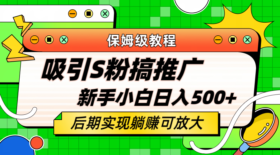 轻松引流老S批 不怕S粉一毛不拔 保姆级教程 小白照样日入500+-金创谷