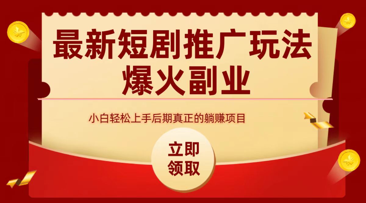最火短剧赛道-从0-1-金创谷