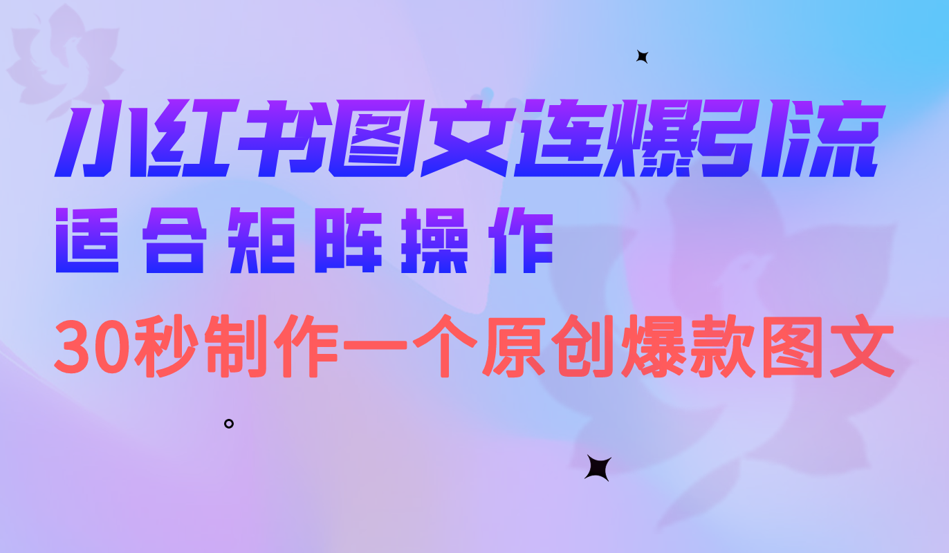小红书图文连爆技巧 适合矩阵操作 30秒制作一个原创图文-金创谷