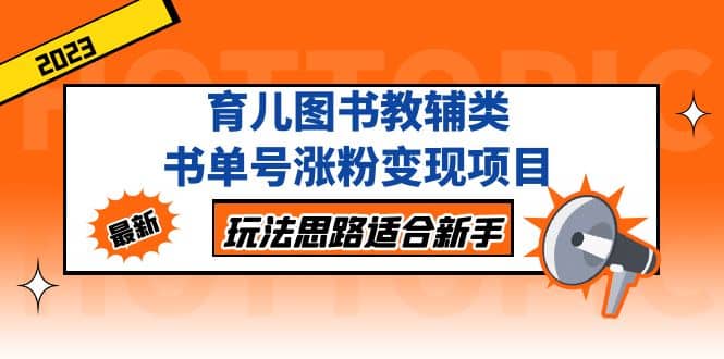 育儿图书教辅类书单号涨粉变现项目，玩法思路适合新手，无私分享给你-金创谷