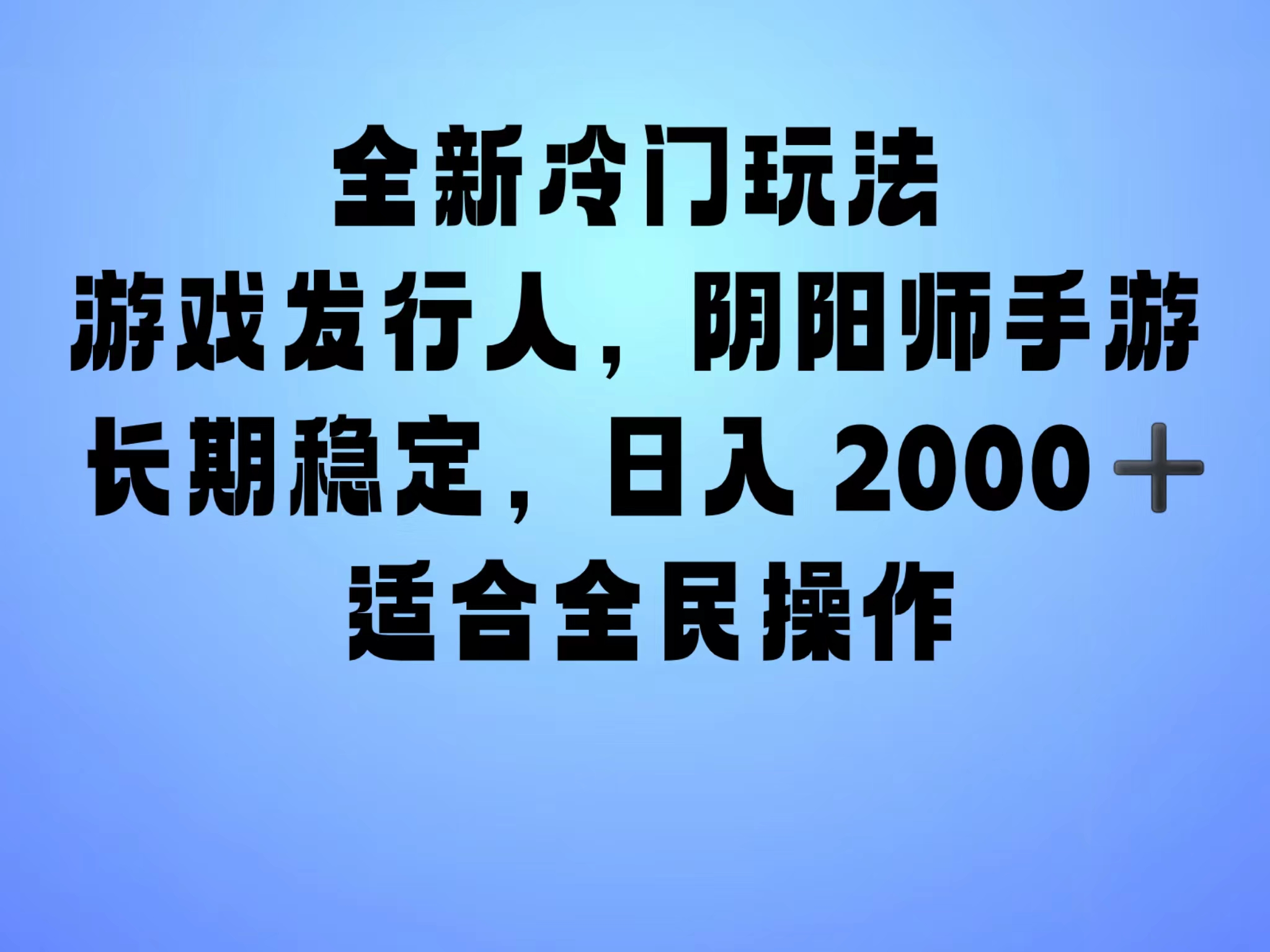 全新冷门玩法，日入2000+，靠”阴阳师“抖音手游，一单收益30，冷门大佬玩法，一部手机就能操作，小白也能轻松上手，稳定变现！-金创谷