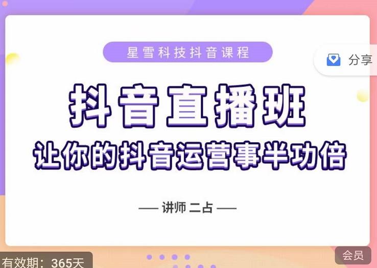 抖音直播速爆集训班，0粉丝0基础5天营业额破万，让你的抖音运营事半功倍-金创谷