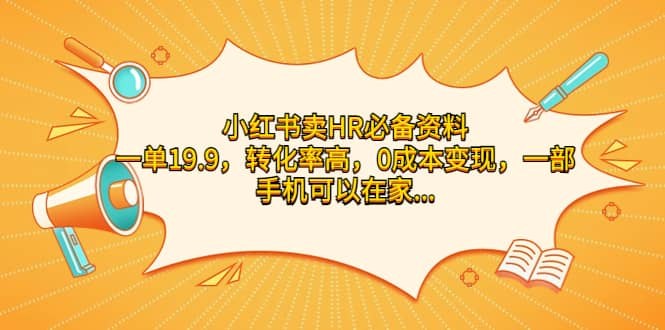 小红书卖HR必备资料，一单19.9，转化率高，0成本变现，一部手机可以在家操作-金创谷