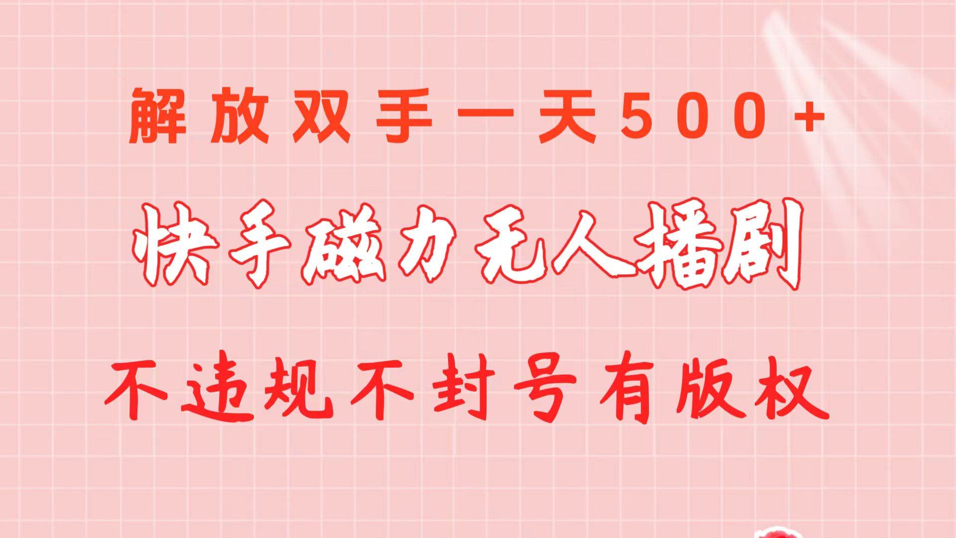 快手磁力无人播剧玩法  一天500+  不违规不封号有版权-金创谷