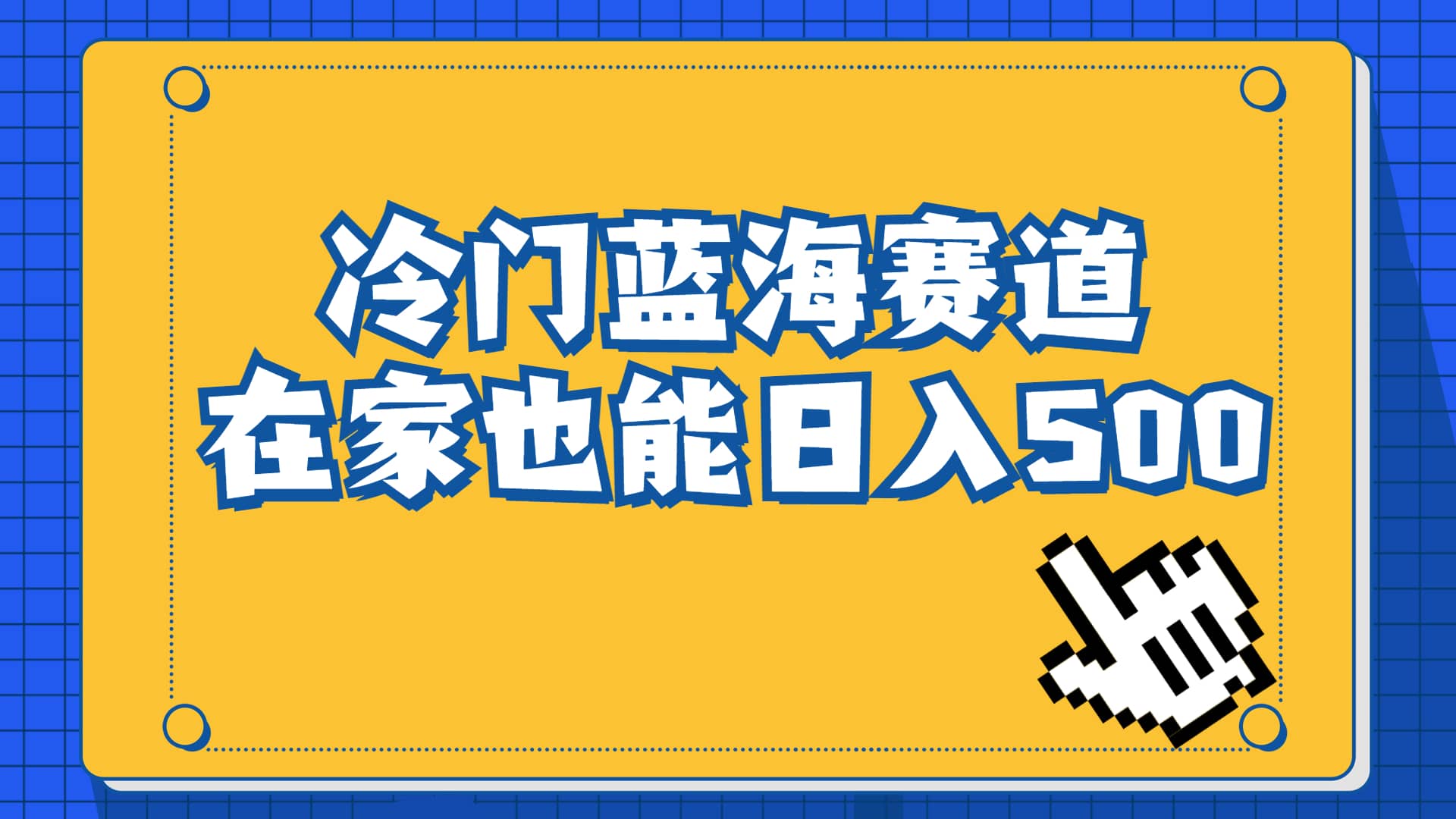 冷门蓝海赛道，卖软件安装包居然也能日入500+长期稳定项目，适合小白0基础-金创谷