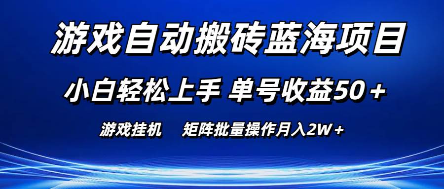 游戏自动搬砖蓝海项目 小白轻松上手 单号收益50＋ 矩阵批量操作月入2W＋-金创谷