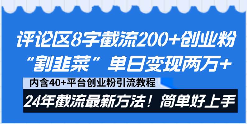 评论区8字截流200+创业粉“割韭菜”单日变现两万+24年截流最新方法！-金创谷