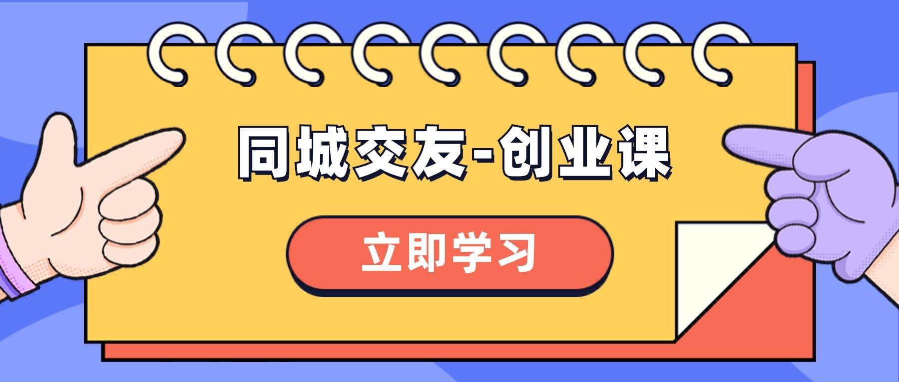 同城交友-创业课，和你分享如何在你的城市，进行一场同城交友-创业-金创谷