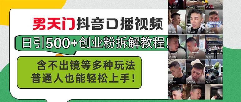 男天门抖音口播视频日引500+创业粉拆解教程！含不出镜等多种玩法普通人…-金创谷