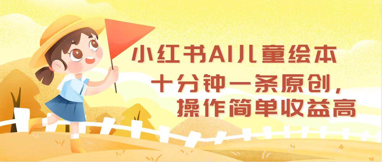 小红书AI儿童绘本，十分钟一条原创，操作简单收益高-金创谷
