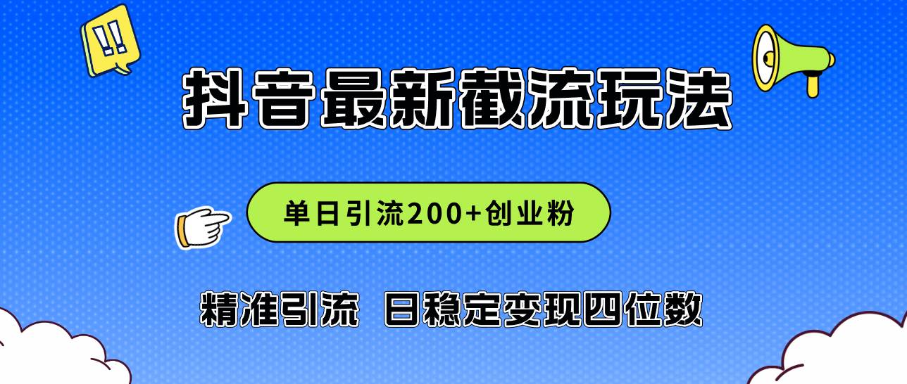 2024年抖音评论区最新截流玩法，日引200+创业粉，日稳定变现四位数实操…-金创谷