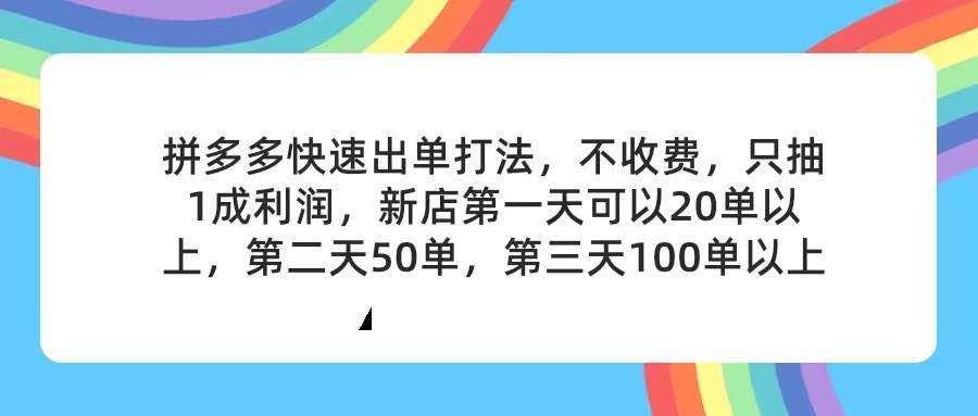 拼多多2天起店，只合作不卖课不收费，上架产品无偿对接，只需要你回…-金创谷
