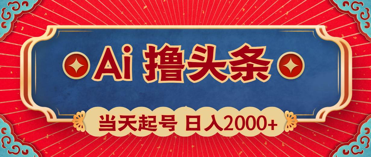 Ai撸头条，当天起号，第二天见收益，日入2000+-金创谷