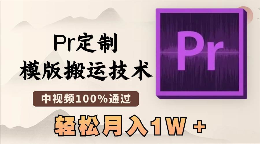 最新Pr定制模版搬运技术，中视频100%通过，几分钟一条视频，轻松月入1W＋-金创谷
