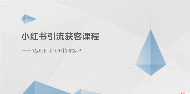 小红书引流获客课程：0基础日引100+精准客户-金创谷