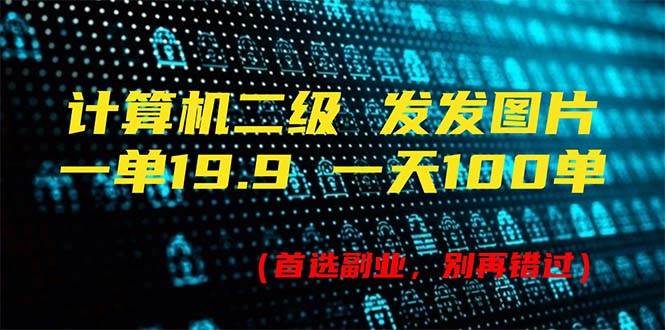 计算机二级，一单19.9 一天能出100单，每天只需发发图片（附518G资料）-金创谷