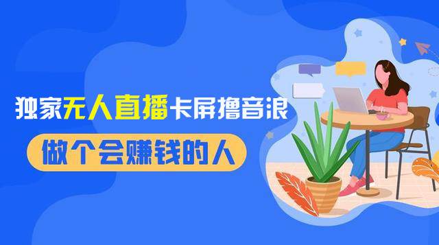 2024独家无人直播卡屏撸音浪，12月新出教程，收益稳定，无需看守 日入1000+-金创谷