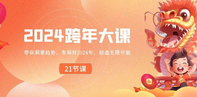 2024 跨年大课，带你洞察趋势，布局好2024年，创造无限可能-金创谷