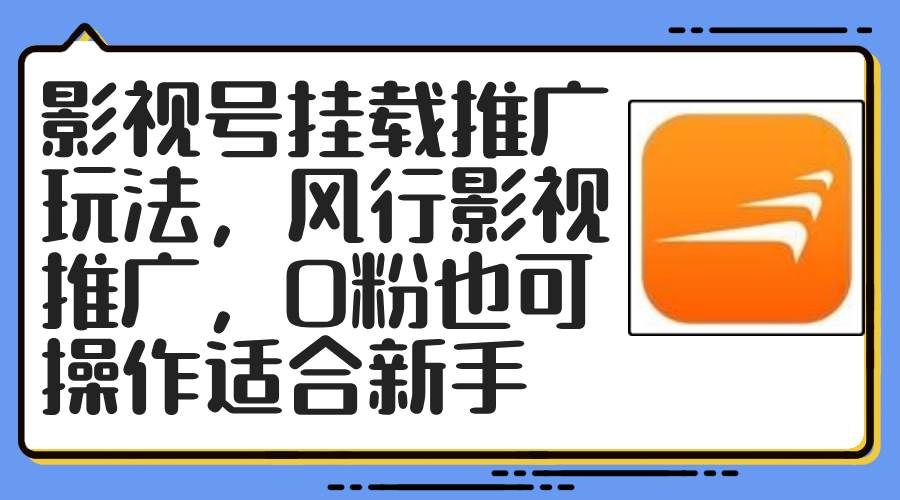 影视号挂载推广玩法，风行影视推广，0粉也可操作适合新手-金创谷
