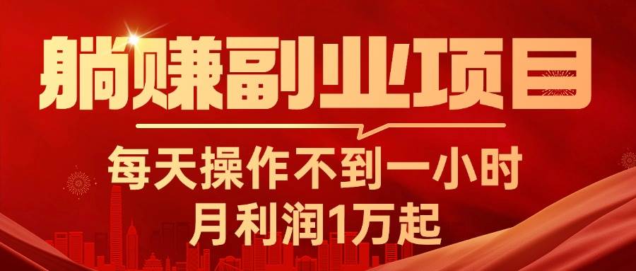 躺赚副业项目，每天操作不到一小时，月利润1万起，实战篇-金创谷