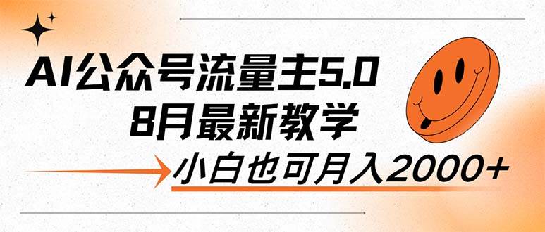 AI公众号流量主5.0，最新教学，小白也可日入2000+-金创谷