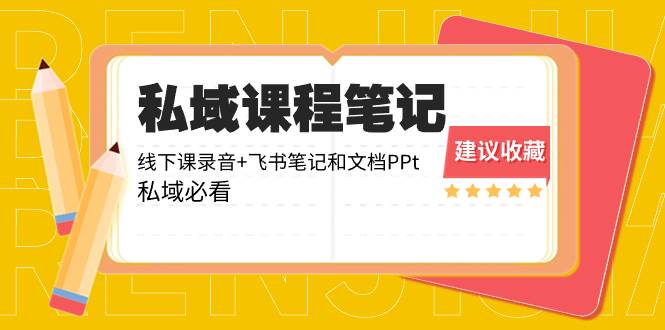 私域收费课程笔记：线下课录音+飞书笔记和文档PPt，私域必看！-金创谷