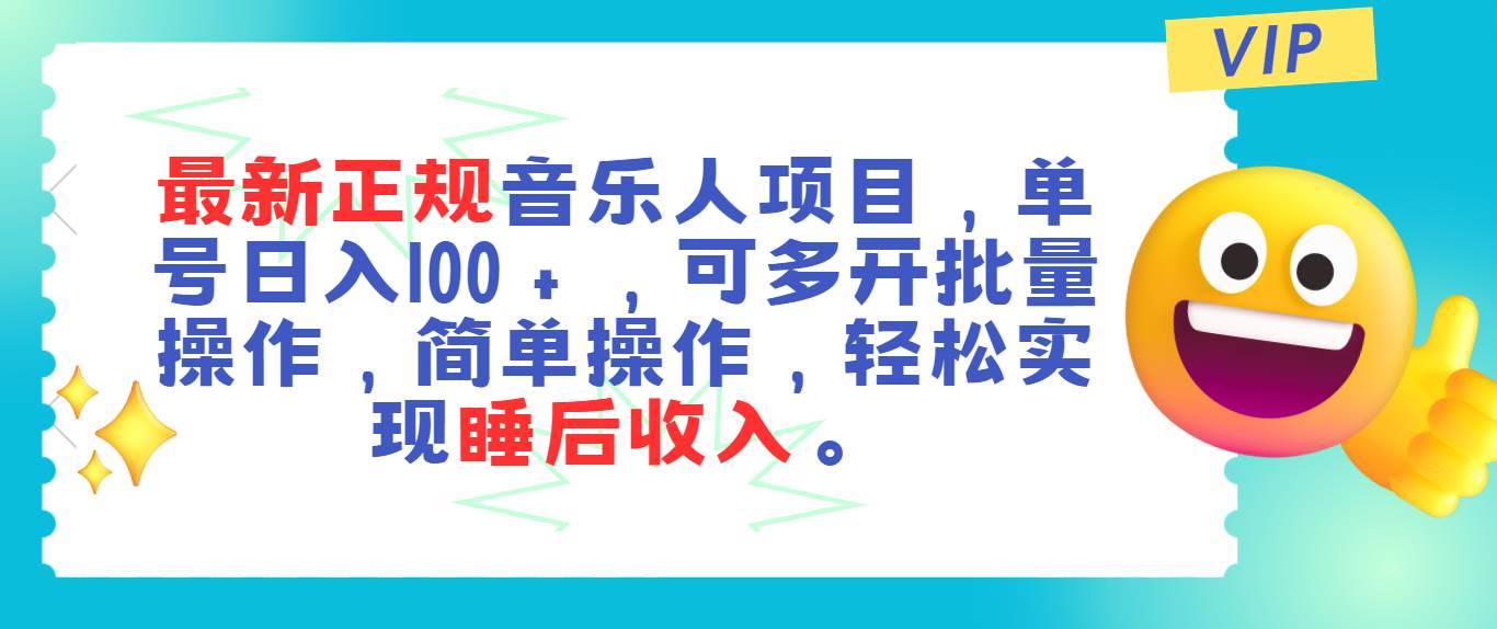 最新正规音乐人项目，单号日入100＋，可多开批量操作，轻松实现睡后收入-金创谷
