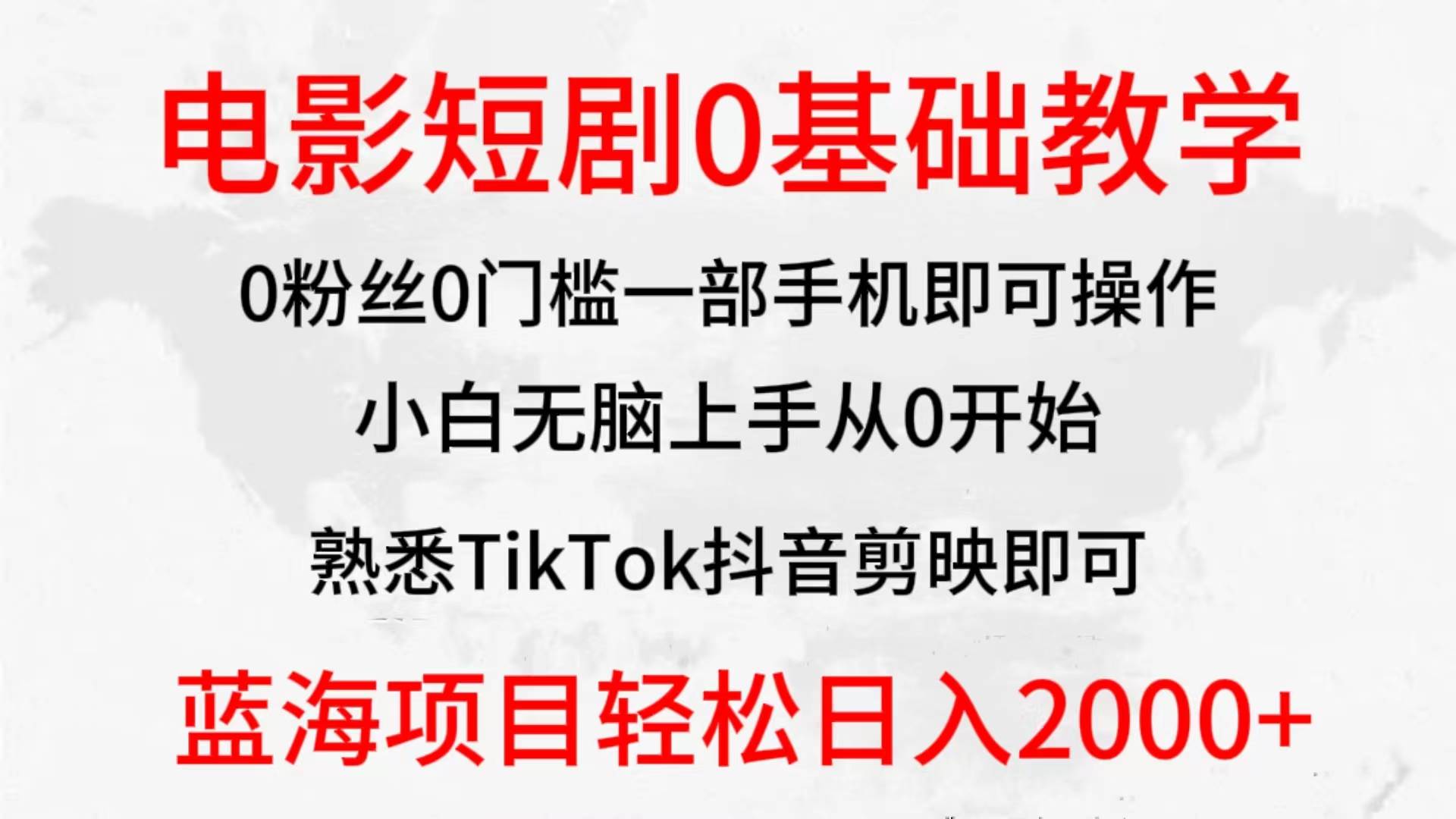 2024全新蓝海赛道，电影短剧0基础教学，小白无脑上手，实现财务自由-金创谷