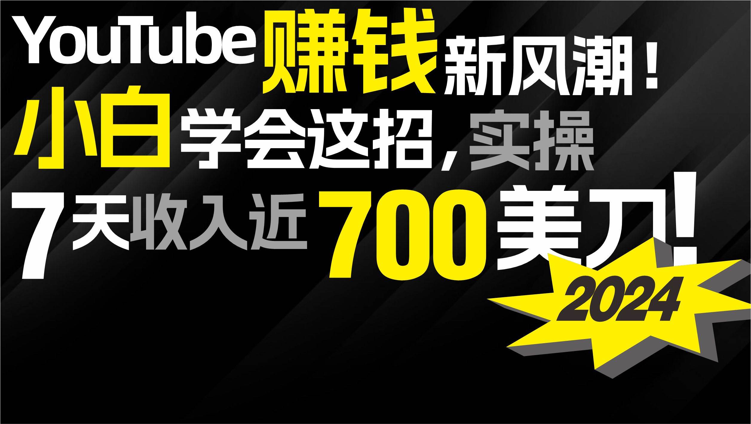 2024 YouTube赚钱新风潮！小白学会这招，7天收入近7百美金！-金创谷
