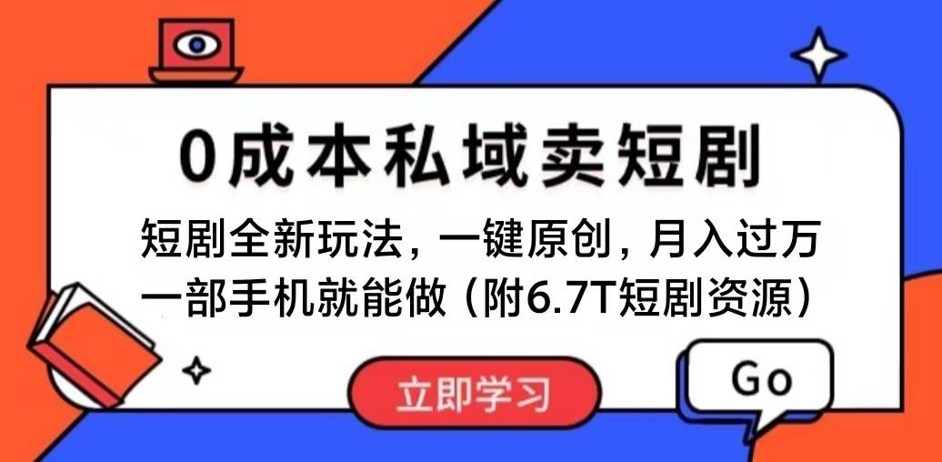 短剧最新玩法，0成本私域卖短剧，会复制粘贴即可月入过万，一部手机即…-金创谷