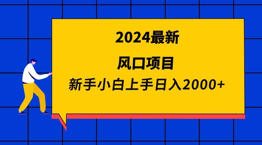 2024最新风口项目 新手小白日入2000+-金创谷