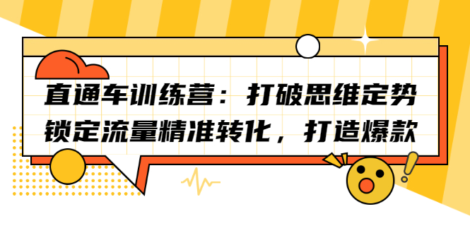 直通车训练营：打破思维定势，锁定流量精准转化，打造爆款-金创谷