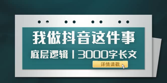 低调：我做抖音这件事（3）底层逻辑丨3000字长文（付费文章）-金创谷